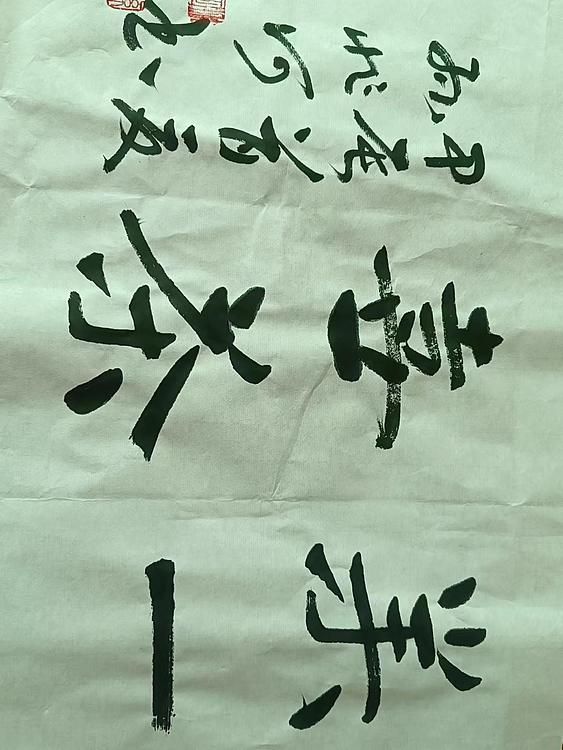 孙兆河 万丈红尘三杯酒，千秋大业一壶茶