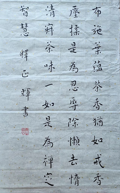 职业书画家 李天录 茶道