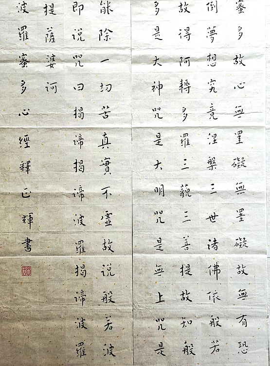 职业书画家 李天录 弘一大师笔意，心经4条屏