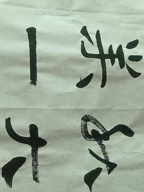 孙兆河 万丈红尘三杯酒，千秋大业一壶茶