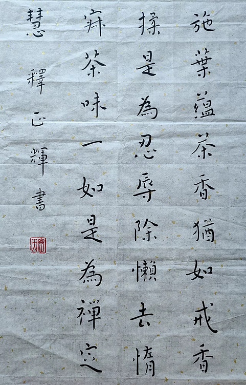 职业书画家 李天录 茶道