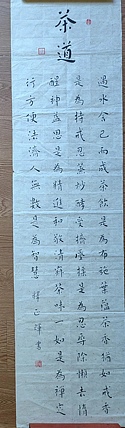 职业书画家 李天录 茶道