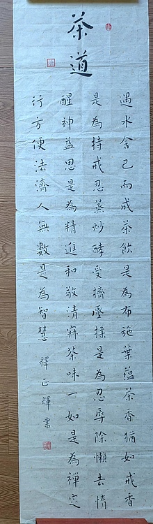 职业书画家 李天录 茶道