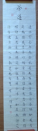 职业书画家 李天录 茶道