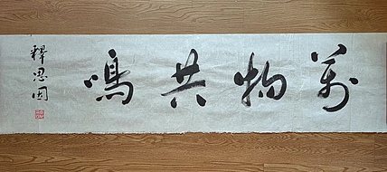 职业书画家 李天录 万物共鸣
