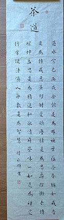职业书画家 李天录 中楷   茶道