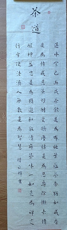 职业书画家 李天录 中楷   茶道