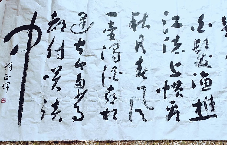 职业书画家 李天录 超大幅   滾滚长江东逝水