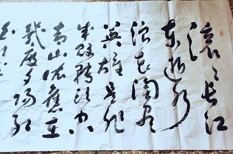 职业书画家 李天录 超大幅   滾滚长江东逝水