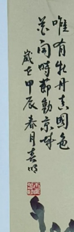 葡萄赋 牡丹