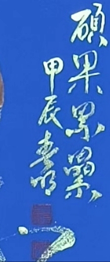 葡萄赋 碩果累累