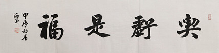中国书法家协会会员&mdash;&mdash;梁海军