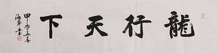 中国书法家协会会员&mdash;&mdash;梁海军