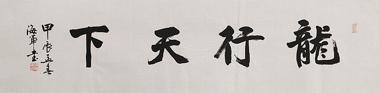 中国书法家协会会员&mdash;&mdash;梁海军