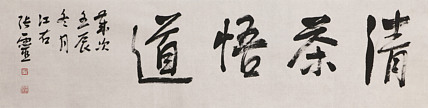 书法名家 中国书法家协会会员 省书协评审委员会委员 张灵