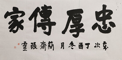 书法名家 中国书法家协会会员 省书协评审委员会委员 张灵