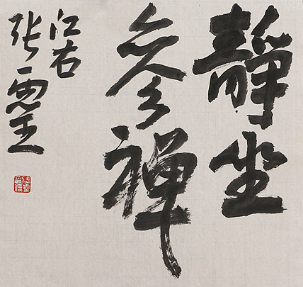 书法名家 中国书法家协会会员 省书协评审委员会委员 张灵