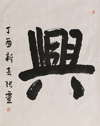 书法名家 中国书法家协会会员 省书协评审委员会委员 张灵
