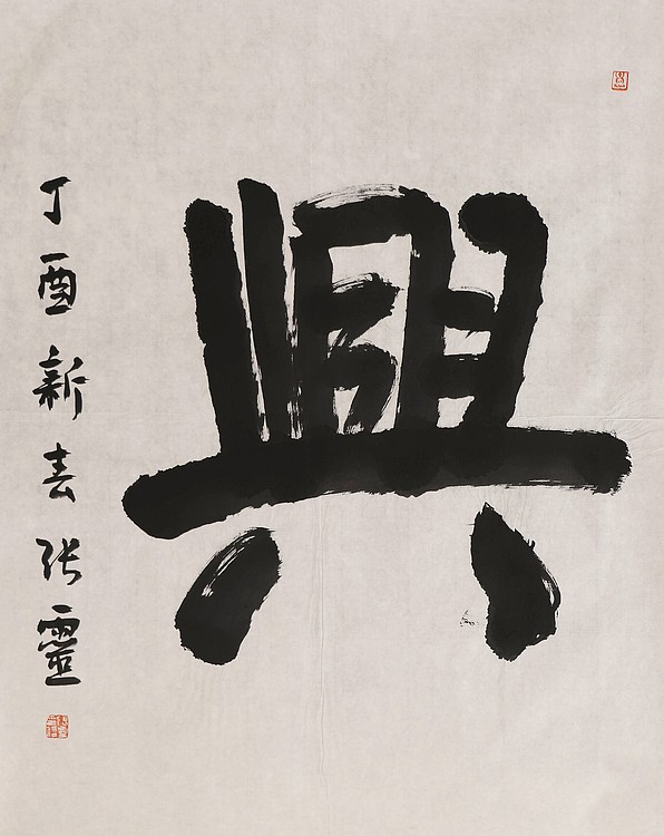 书法名家 中国书法家协会会员 省书协评审委员会委员 张灵