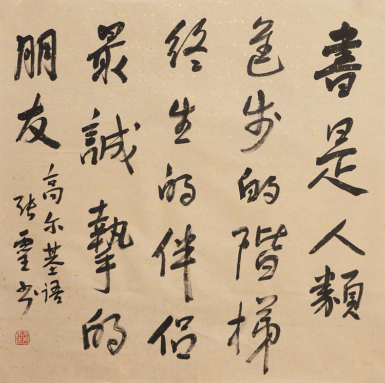 书法名家 中国书法家协会会员 省书协评审委员会委员 张灵