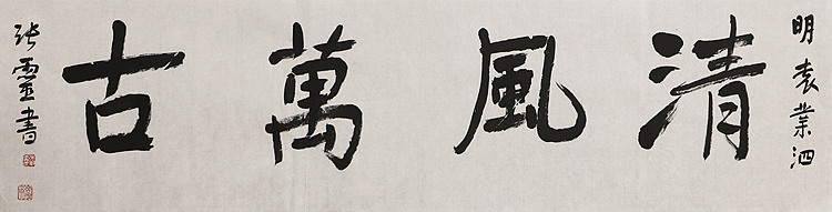书法名家 中国书法家协会会员 省书协评审委员会委员 张灵