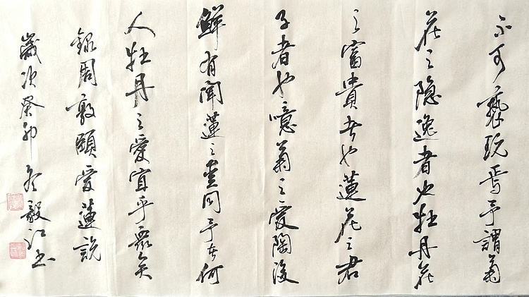 当代著名书画家 醉墨 朱毅江书法《爱莲说》或《诫子书》