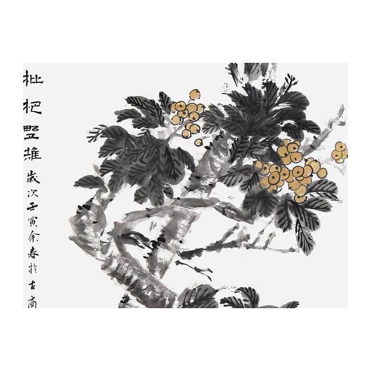 中美协会员工笔画协会会员 阎彦《枇杷累累》花鸟 137 69