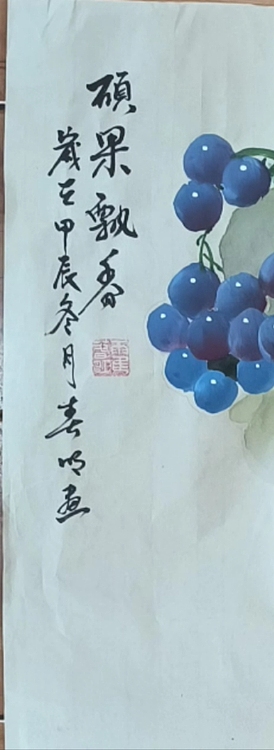 葡萄赋 硕果飘香