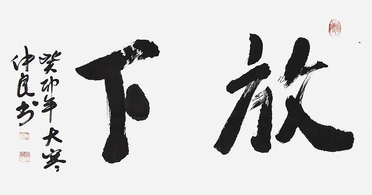 王仲良《放下》书法 65 35