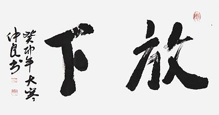 王仲良《放下》书法 65 35