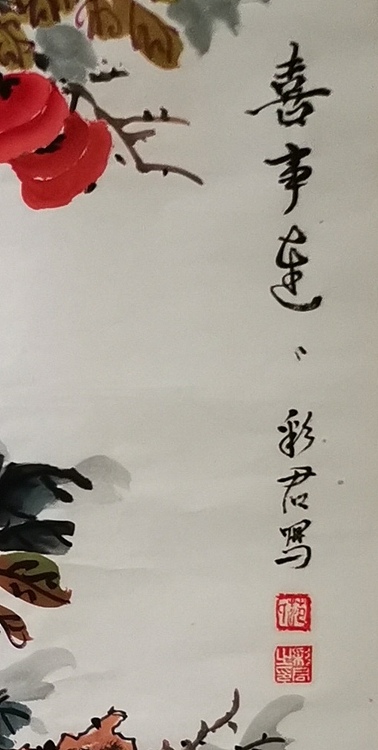 范彩君 《喜事连连》