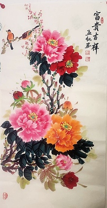 职业书画家 孟红 《富贵吉祥》