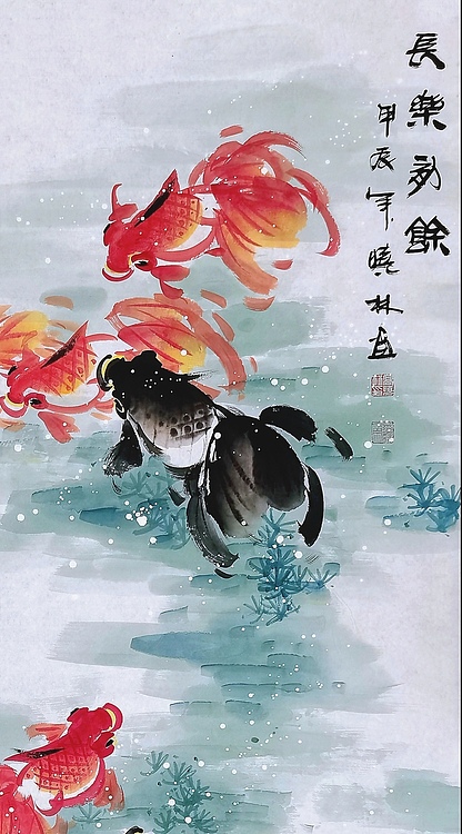 高晓林 （4716）国家一级美术师，江苏省美协会员《长乐有余》