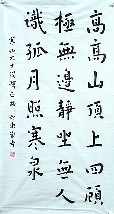 职业书画家 李天录 寒山大士诗