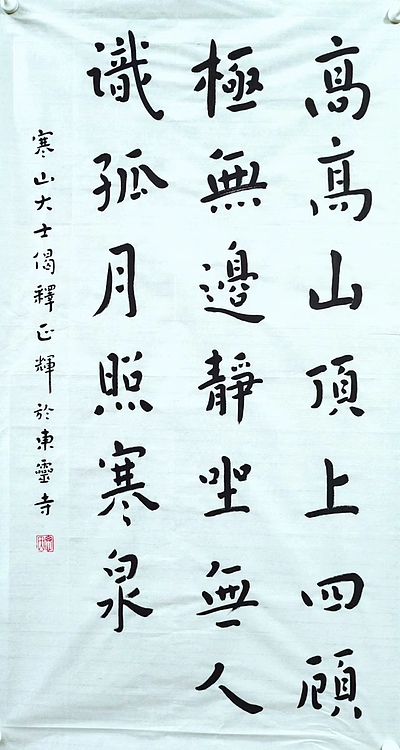 职业书画家 李天录 寒山大士诗