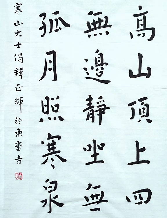 职业书画家 李天录 寒山大士诗