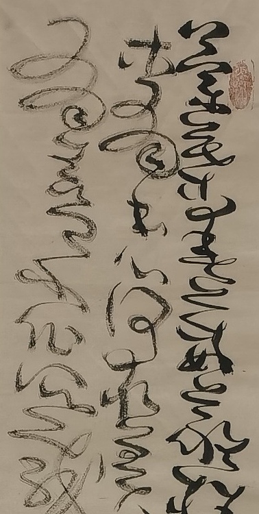 马将伟 书法条幅