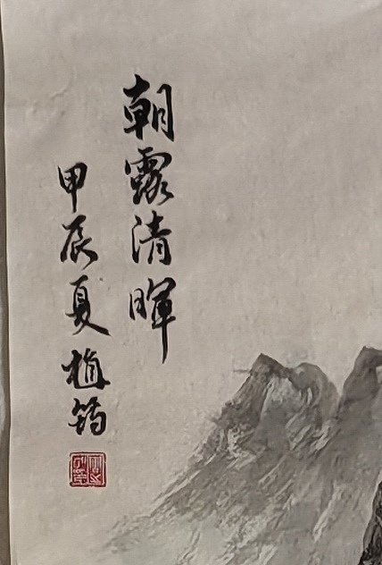周植筠 朝露清辉