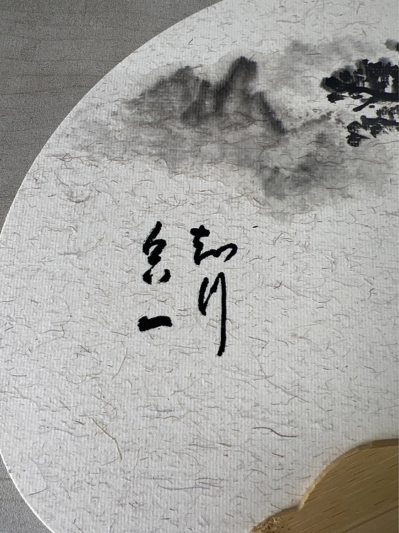 王木兰 山水相依