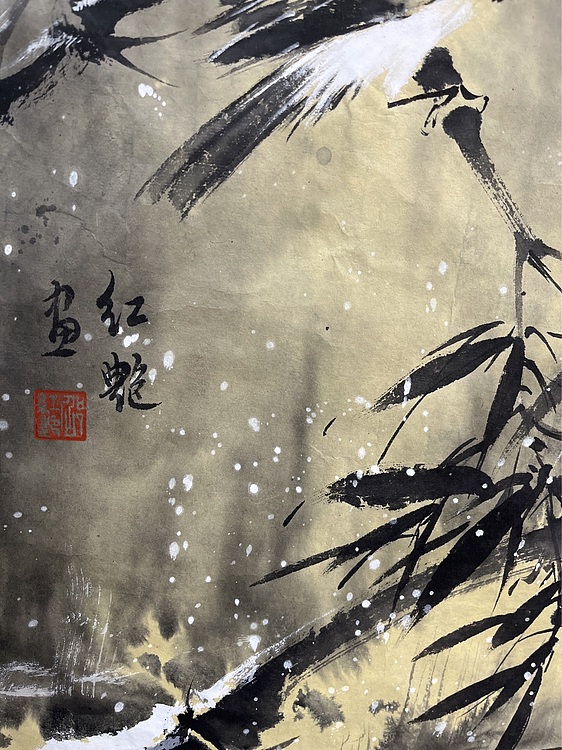 江苏省花鸟画研究会会员  邵红艳 雪竹