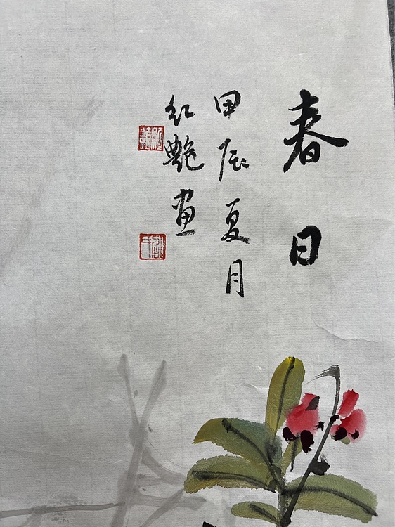 江苏省花鸟画研究会会员  邵红艳 春日