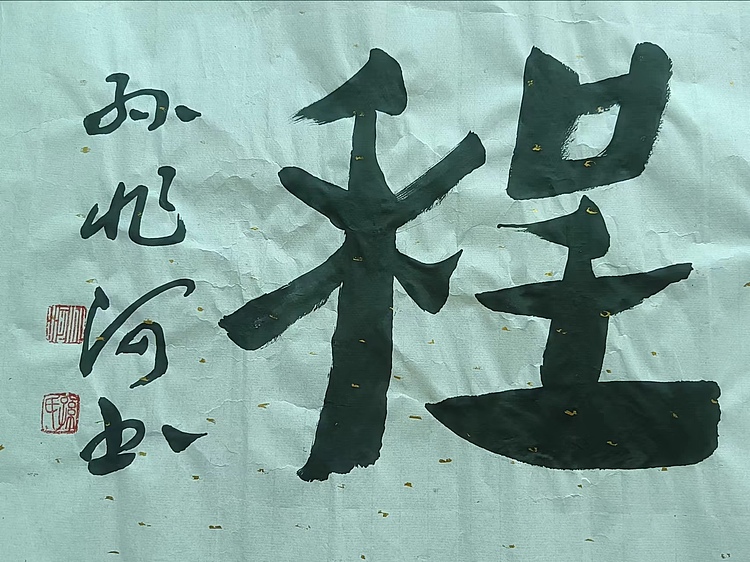 孙兆河 万里鹏程