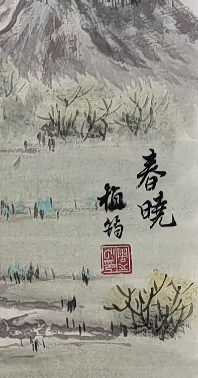 周植筠 春晓