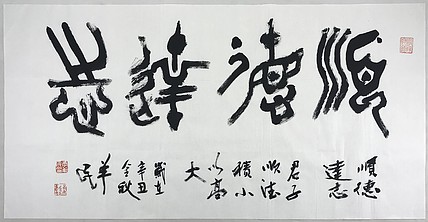 国家一级美术师 李羊民
