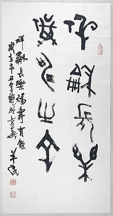 国家一级美术师 李羊民