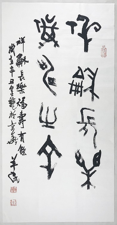 国家一级美术师 李羊民