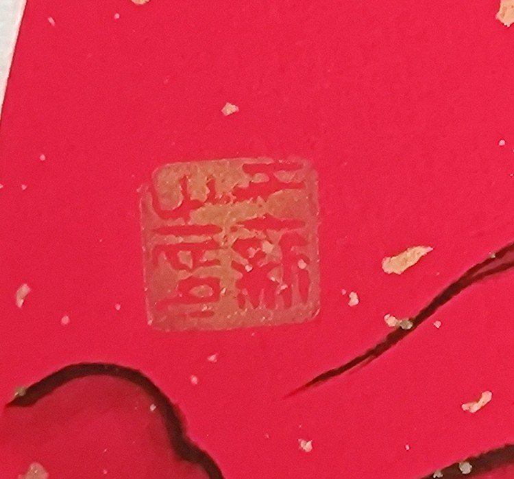 王新 祥龙（带实木框，红木色）