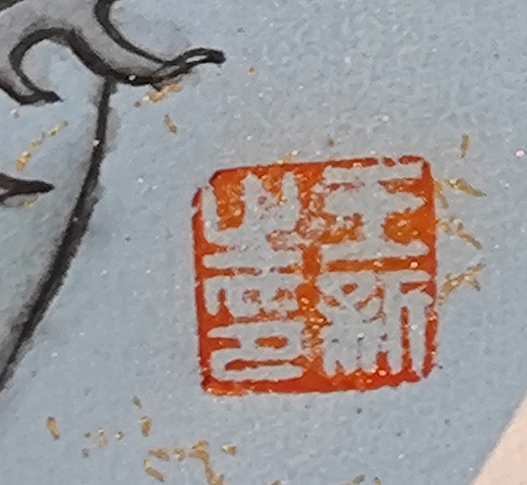 王新 祥龙（带实木框，原木色）