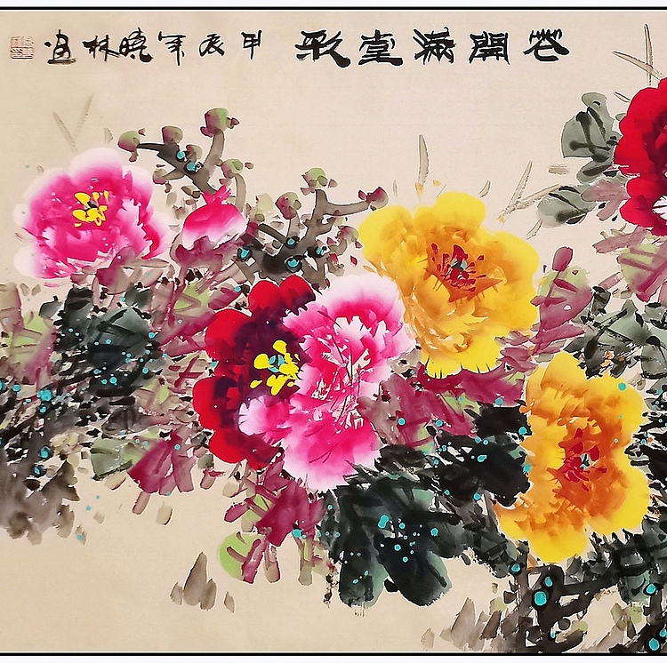 高晓林 （4732）国家一级美术师，江苏省美协办会员《花开满堂彩