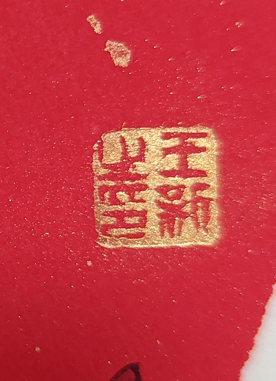 王新 年年有余（带实木框，咖啡色）